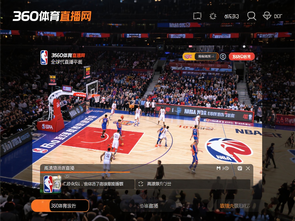 在众多体育直播平台中，360体育直播网凭借其独特的